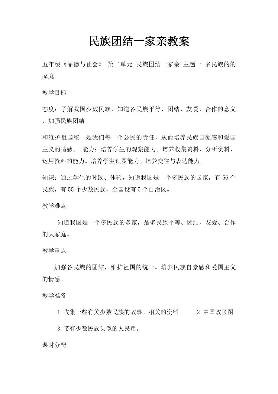 民族团结一家亲教案.docx_第1页