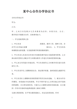 某中心合作办学协议书.docx