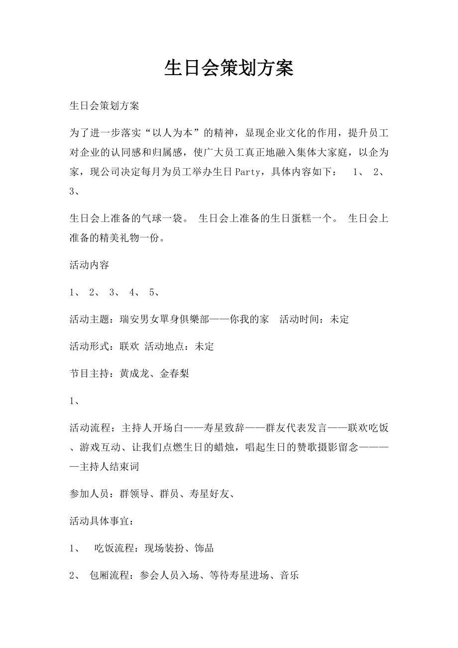 生日会策划方案.docx_第1页