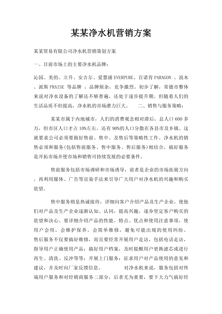 某某净水机营销方案.docx_第1页