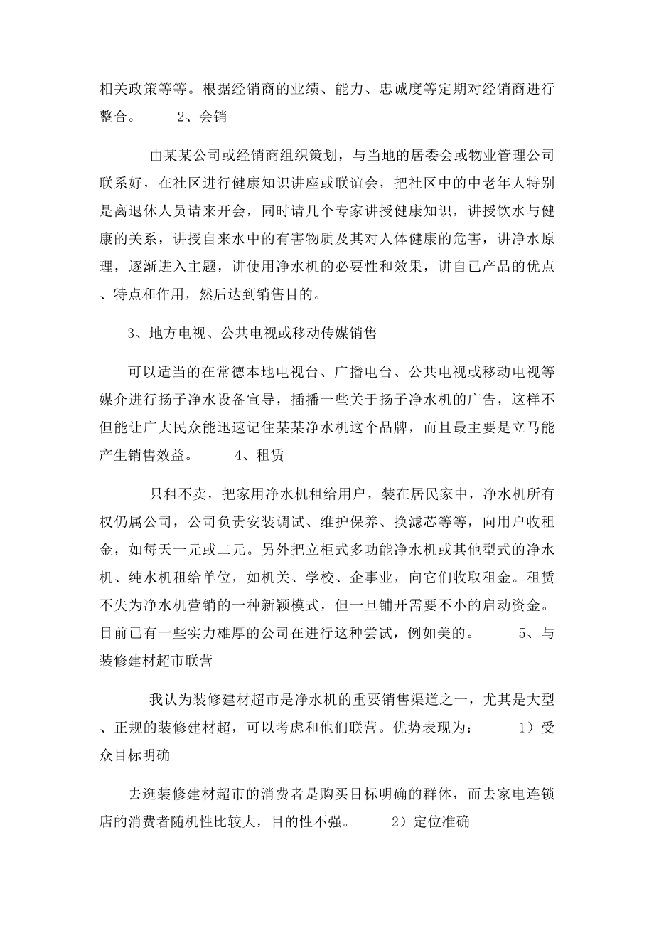 某某净水机营销方案.docx_第3页