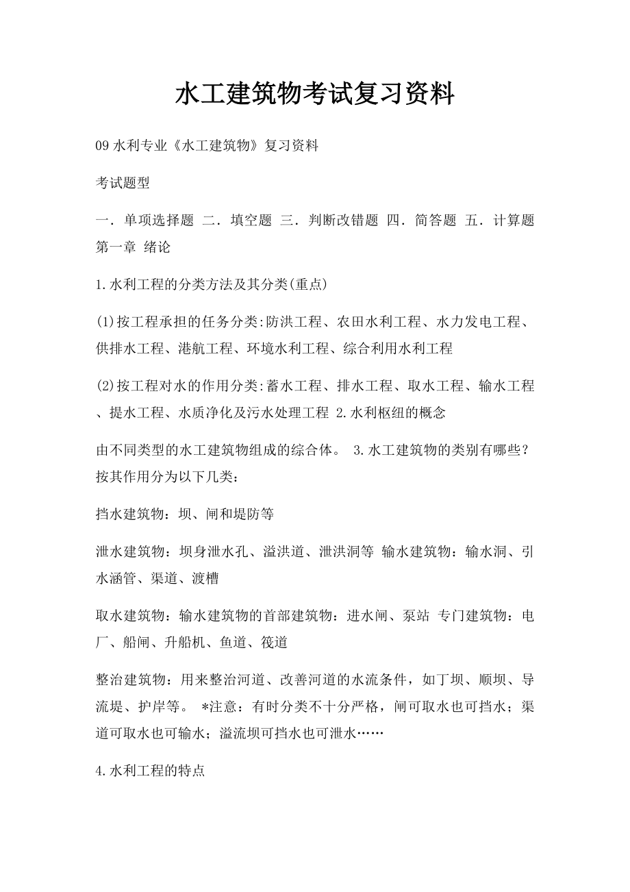 水工建筑物考试复习资料.docx_第1页