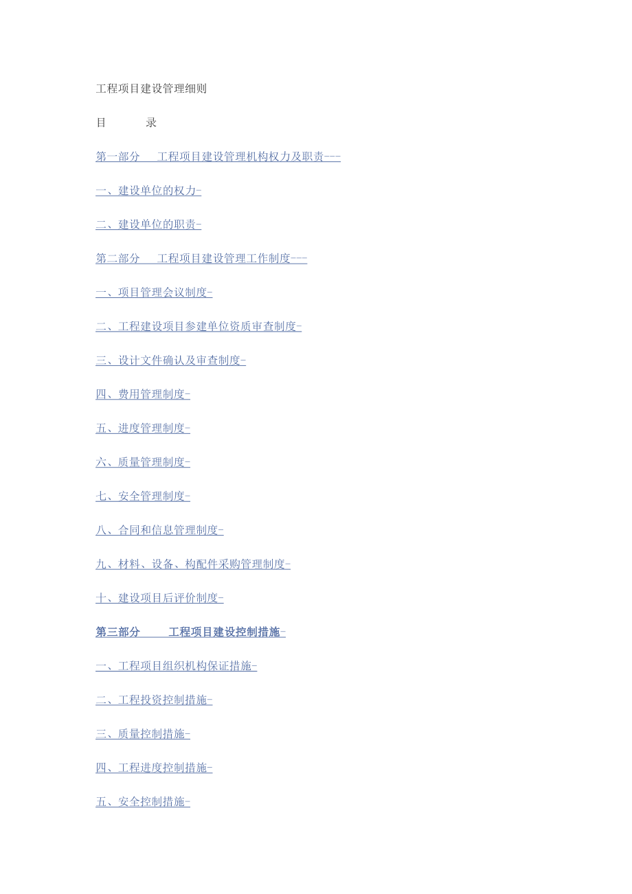 工程项目建设管理细则word格式.doc_第1页