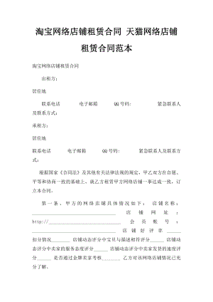 淘宝网络店铺租赁合同 天猫网络店铺租赁合同范本.docx