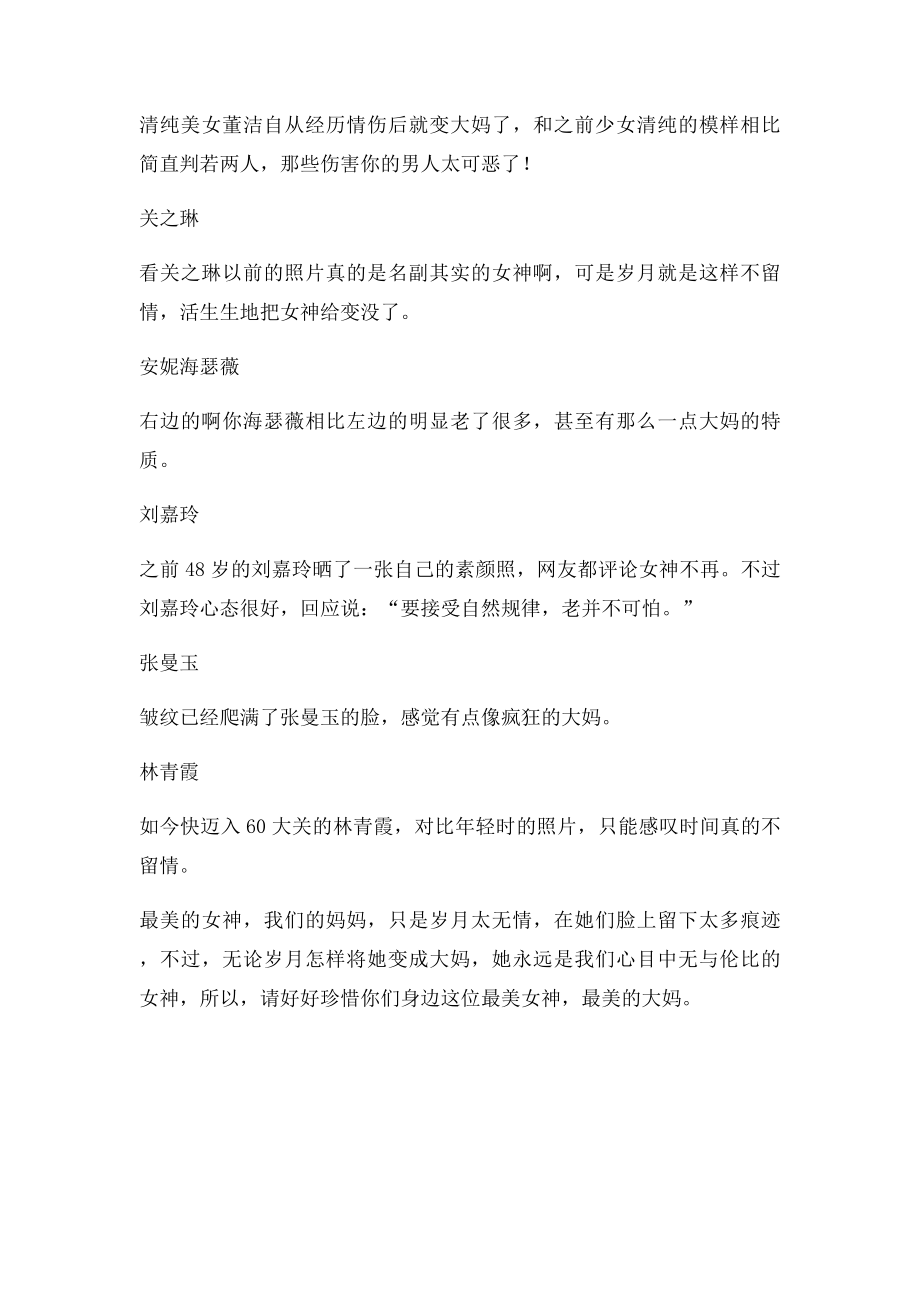 看昔日女神变大妈 岁月真是一把杀猪刀.docx_第2页