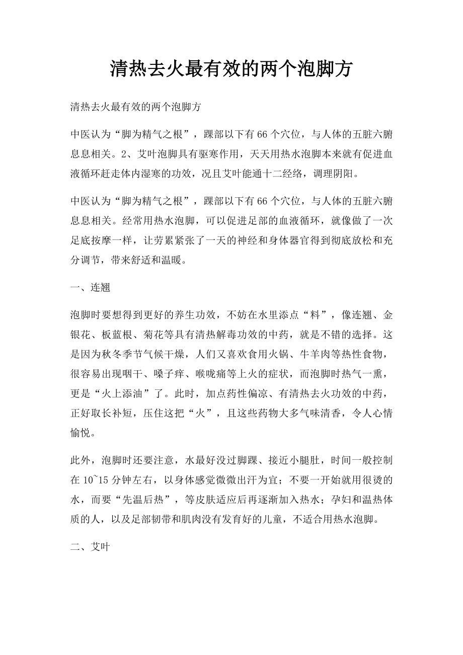 清热去火最有效的两个泡脚方.docx_第1页