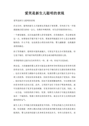 爱笑是新生儿聪明的表现.docx