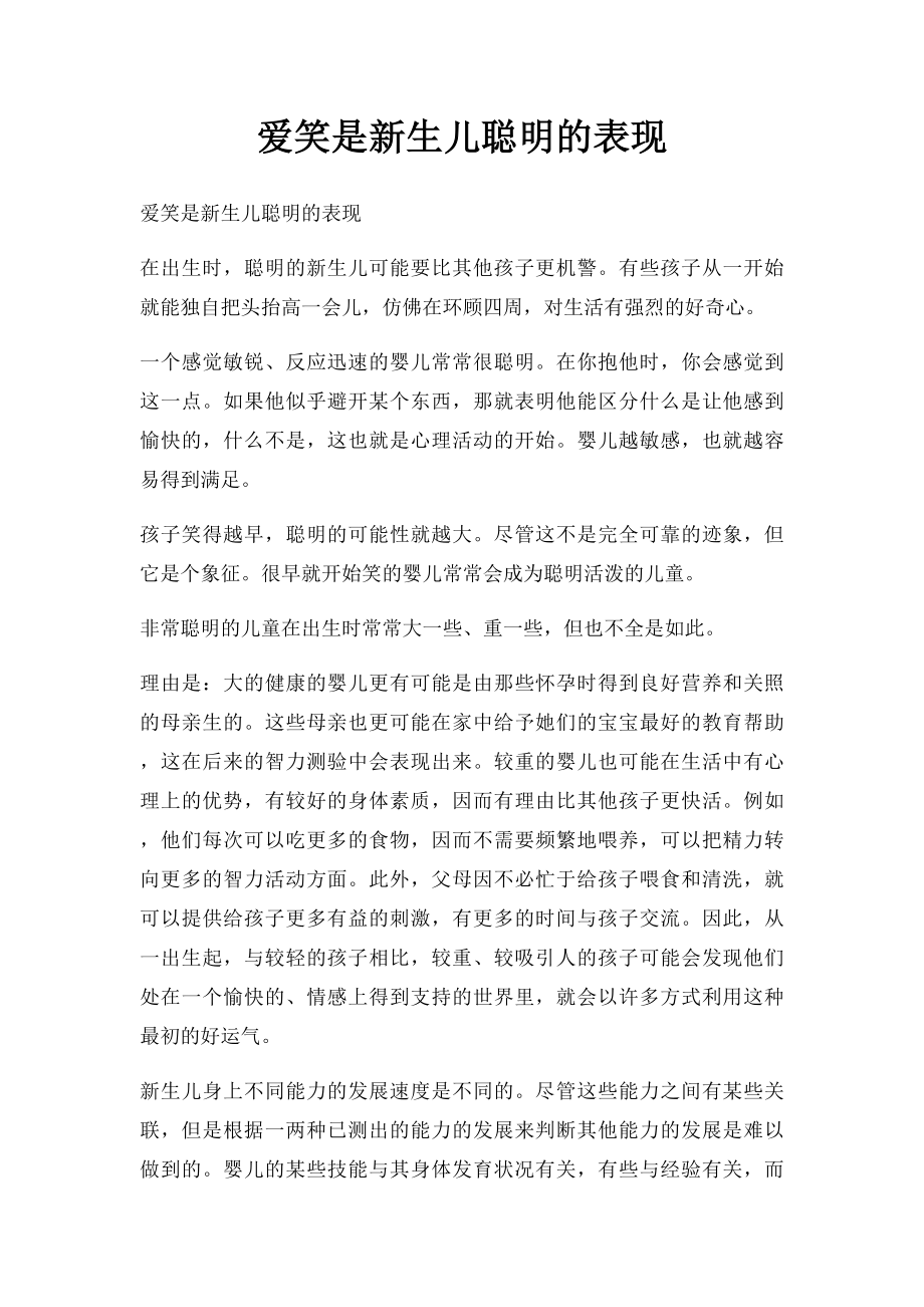 爱笑是新生儿聪明的表现.docx_第1页