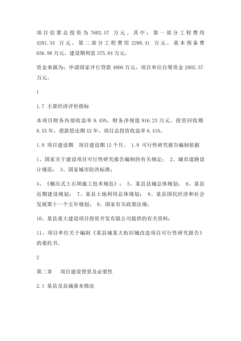 某县城某大街旧城改造项目可行性研究报告.docx_第2页