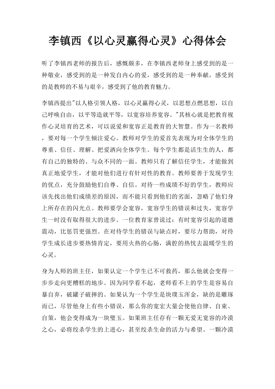 李镇西《以心灵赢得心灵》心得体会.docx_第1页