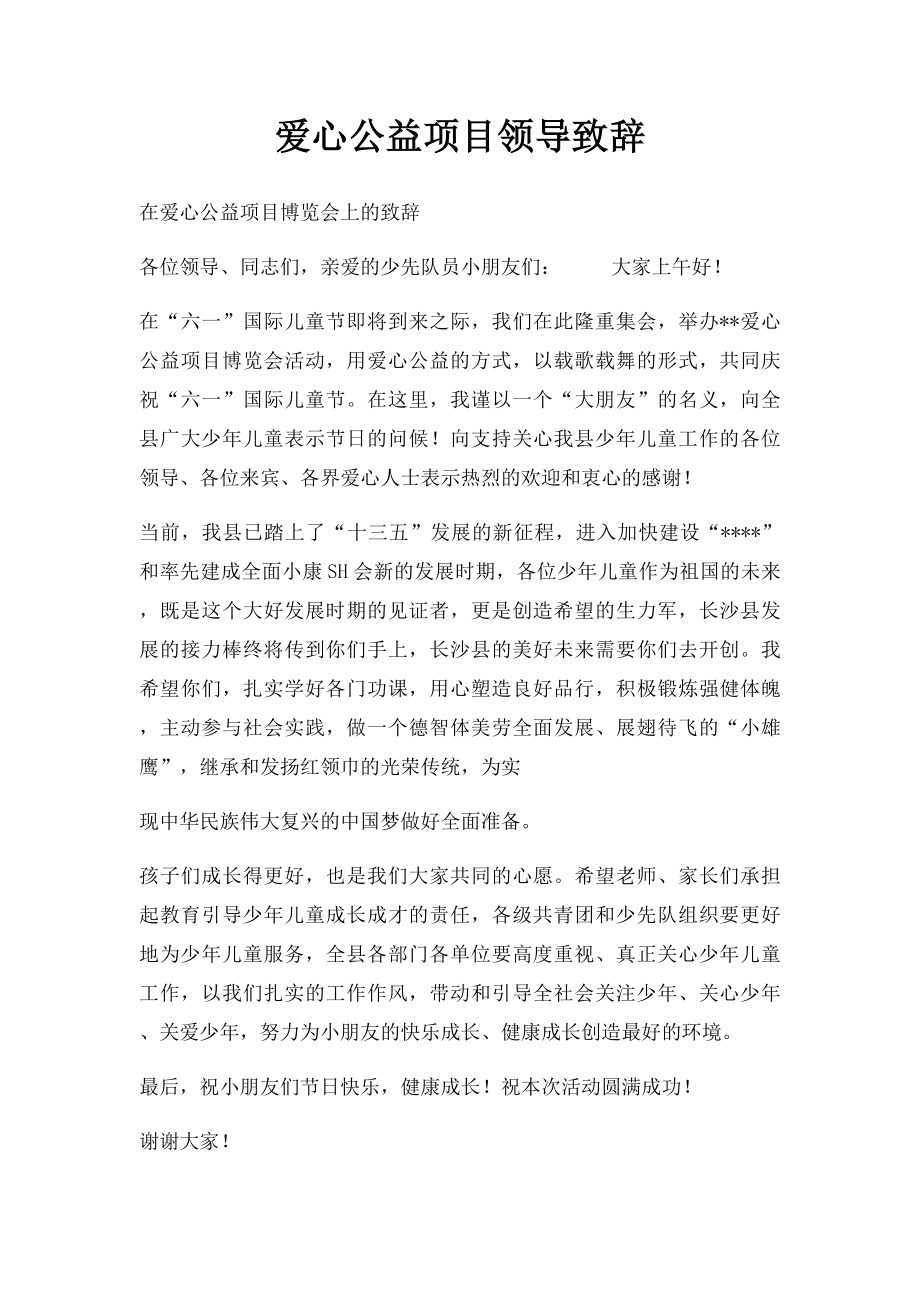 爱心公益项目领导致辞.docx_第1页