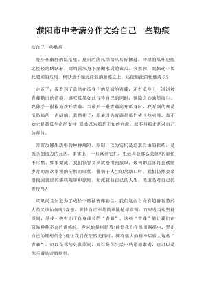 濮阳市中考满分作文给自己一些勒痕.docx