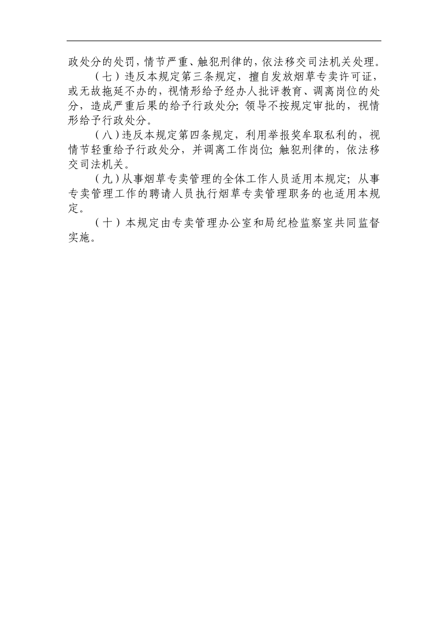 烟草专卖管理人员廉政建设制度.doc_第2页