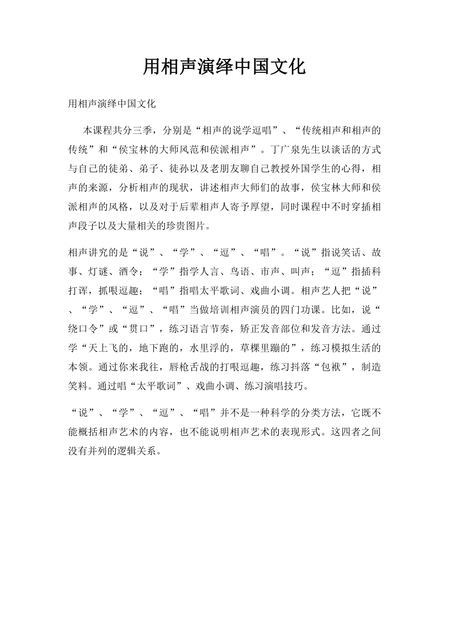 用相声演绎中国文化.docx_第1页