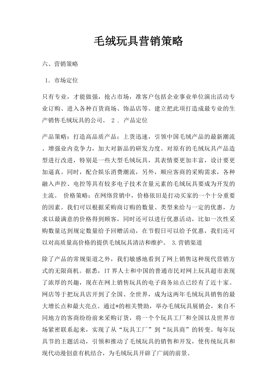 毛绒玩具营销策略.docx_第1页