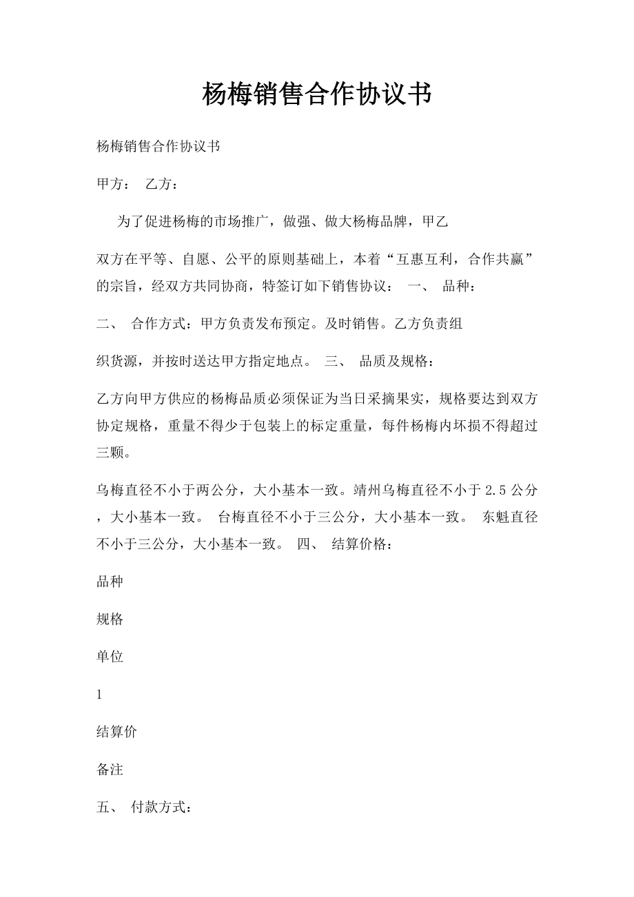 杨梅销售合作协议书.docx_第1页