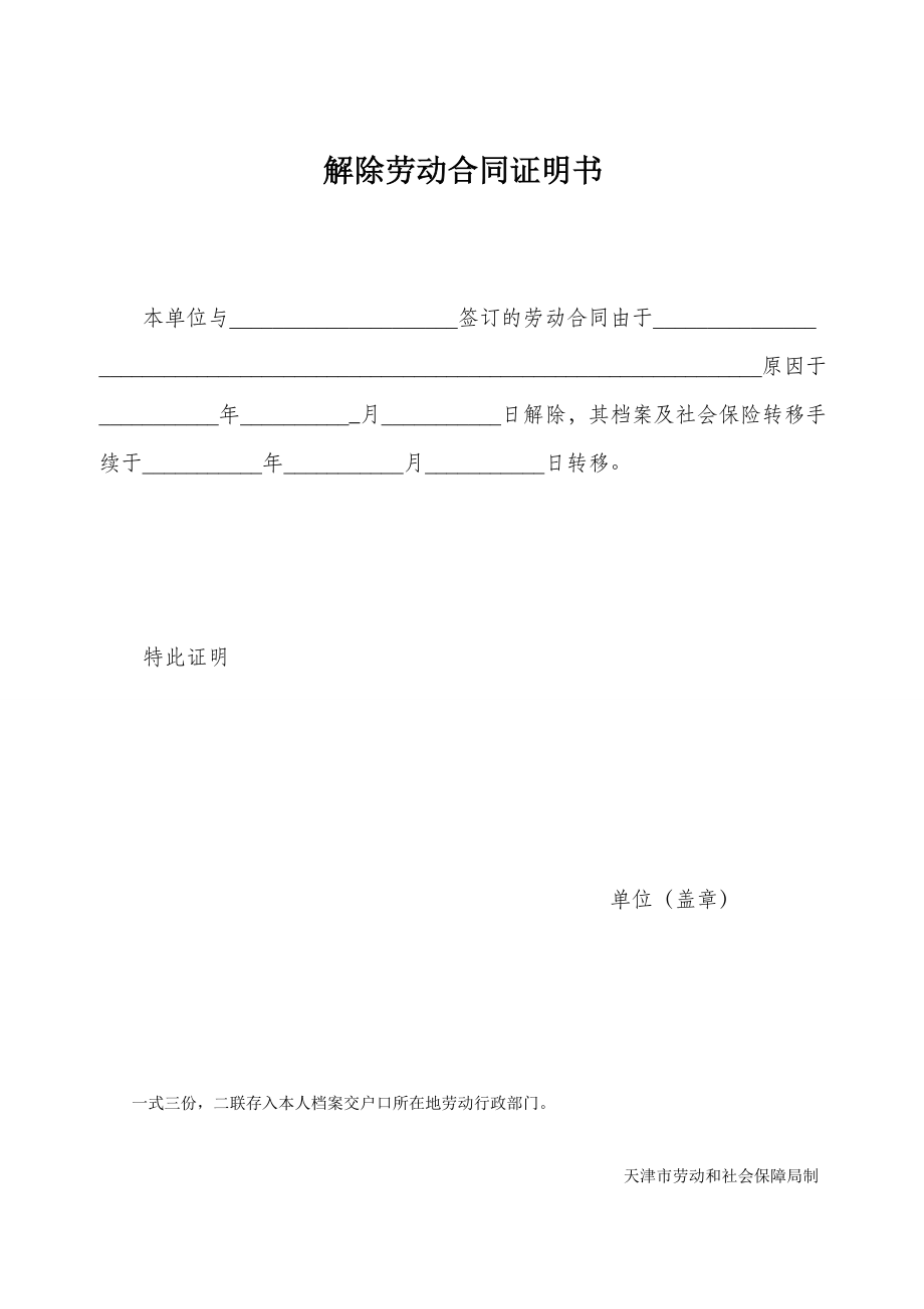 [合同协议]解除劳动合同证明书一式三份.doc_第2页