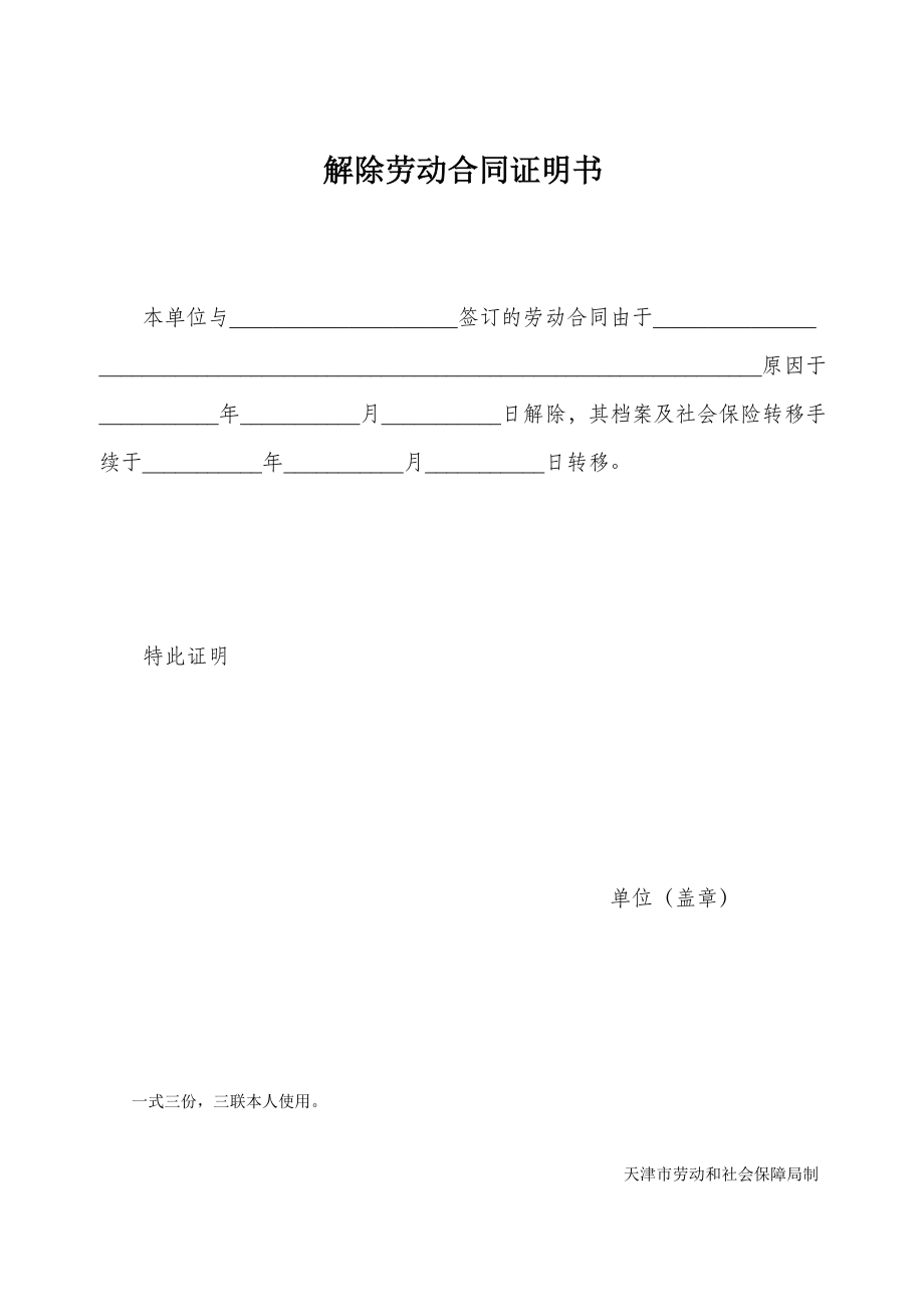 [合同协议]解除劳动合同证明书一式三份.doc_第3页