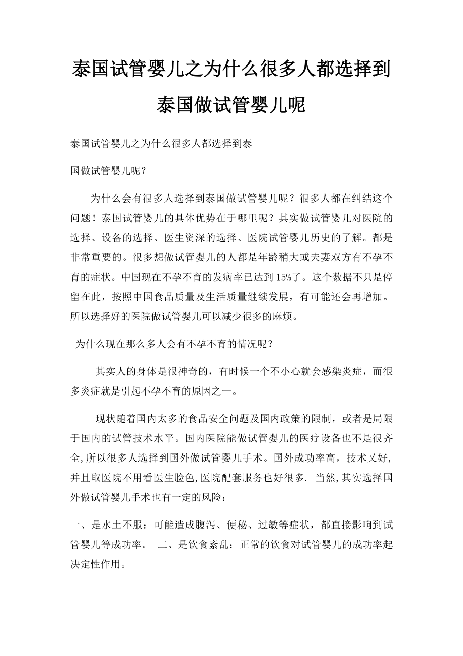 泰国试管婴儿之为什么很多人都选择到泰国做试管婴儿呢.docx_第1页