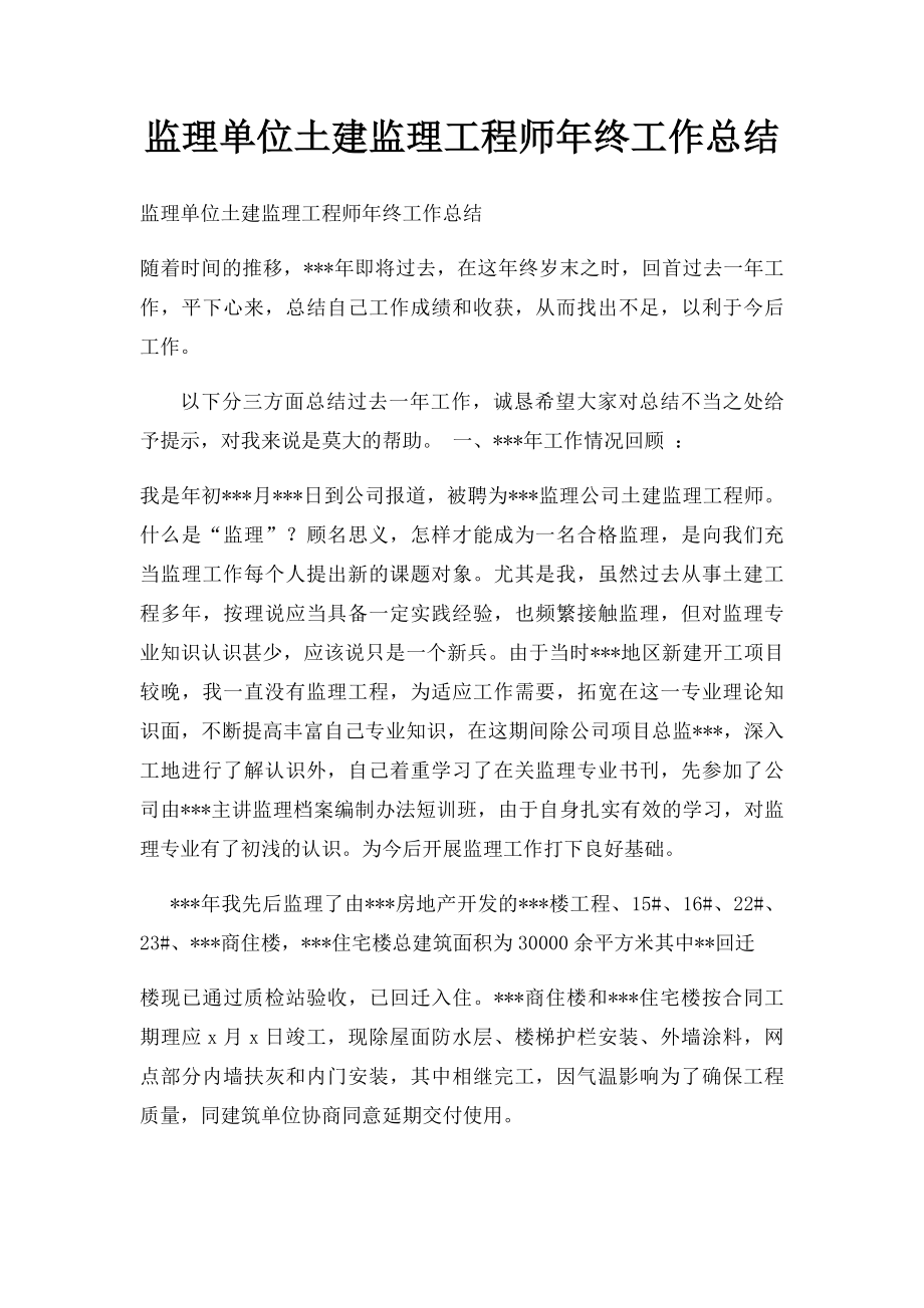 监理单位土建监理工程师年终工作总结.docx_第1页