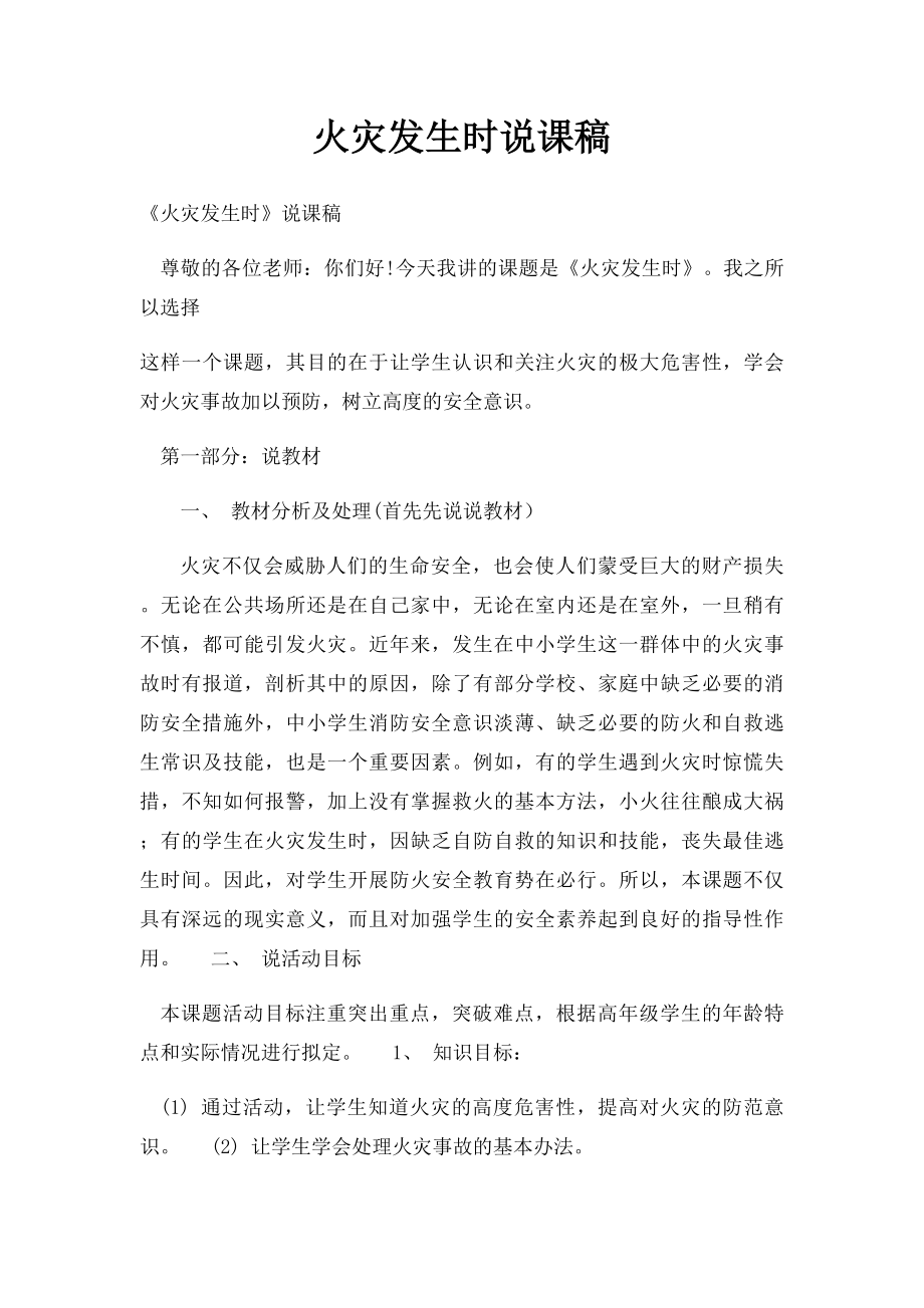 火灾发生时说课稿.docx_第1页