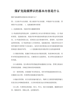 煤矿危险源辨识的基本内容是什么.docx