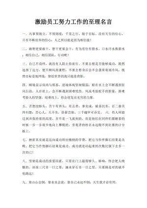 激励员工努力工作的至理名言.docx