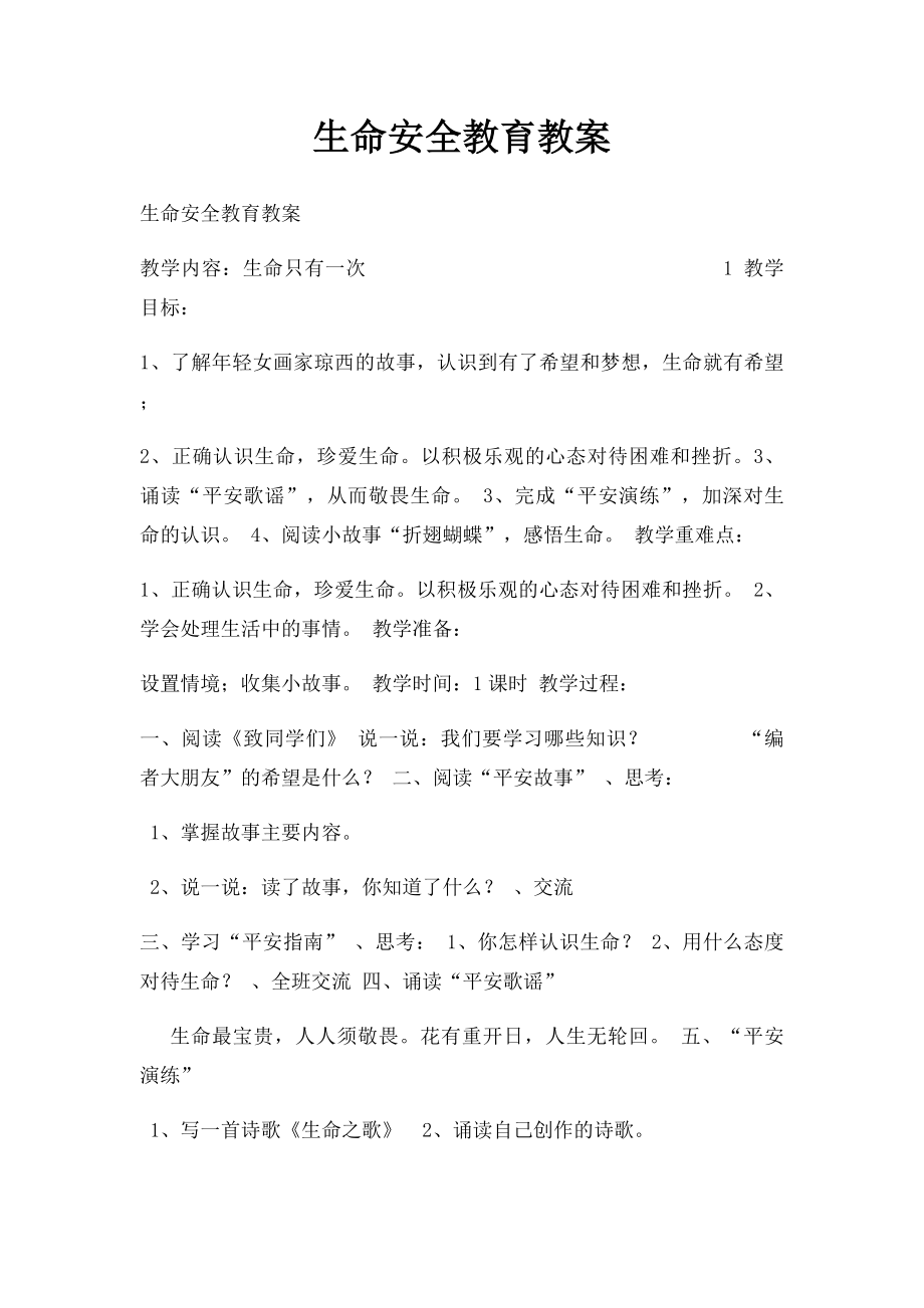 生命安全教育教案.docx_第1页