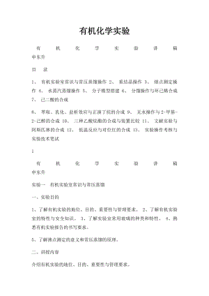 有机化学实验.docx