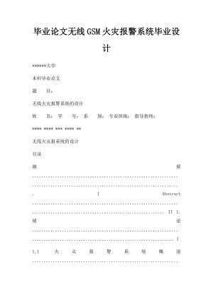 毕业论文无线GSM火灾报警系统毕业设计.docx