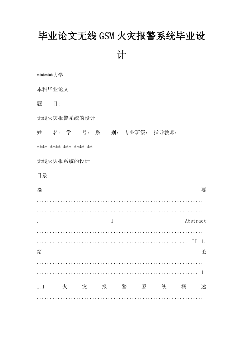 毕业论文无线GSM火灾报警系统毕业设计.docx_第1页