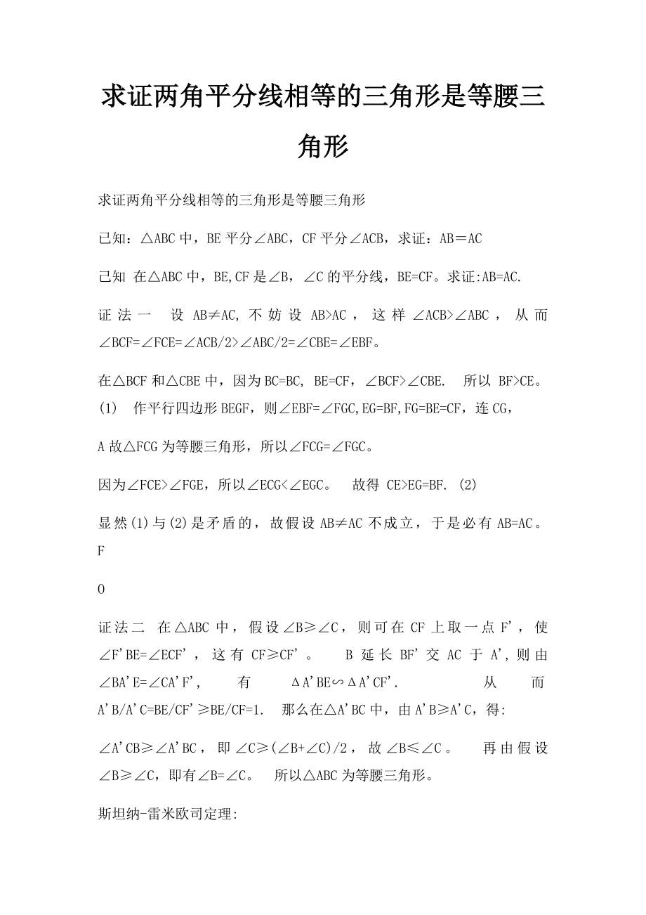 求证两角平分线相等的三角形是等腰三角形.docx_第1页