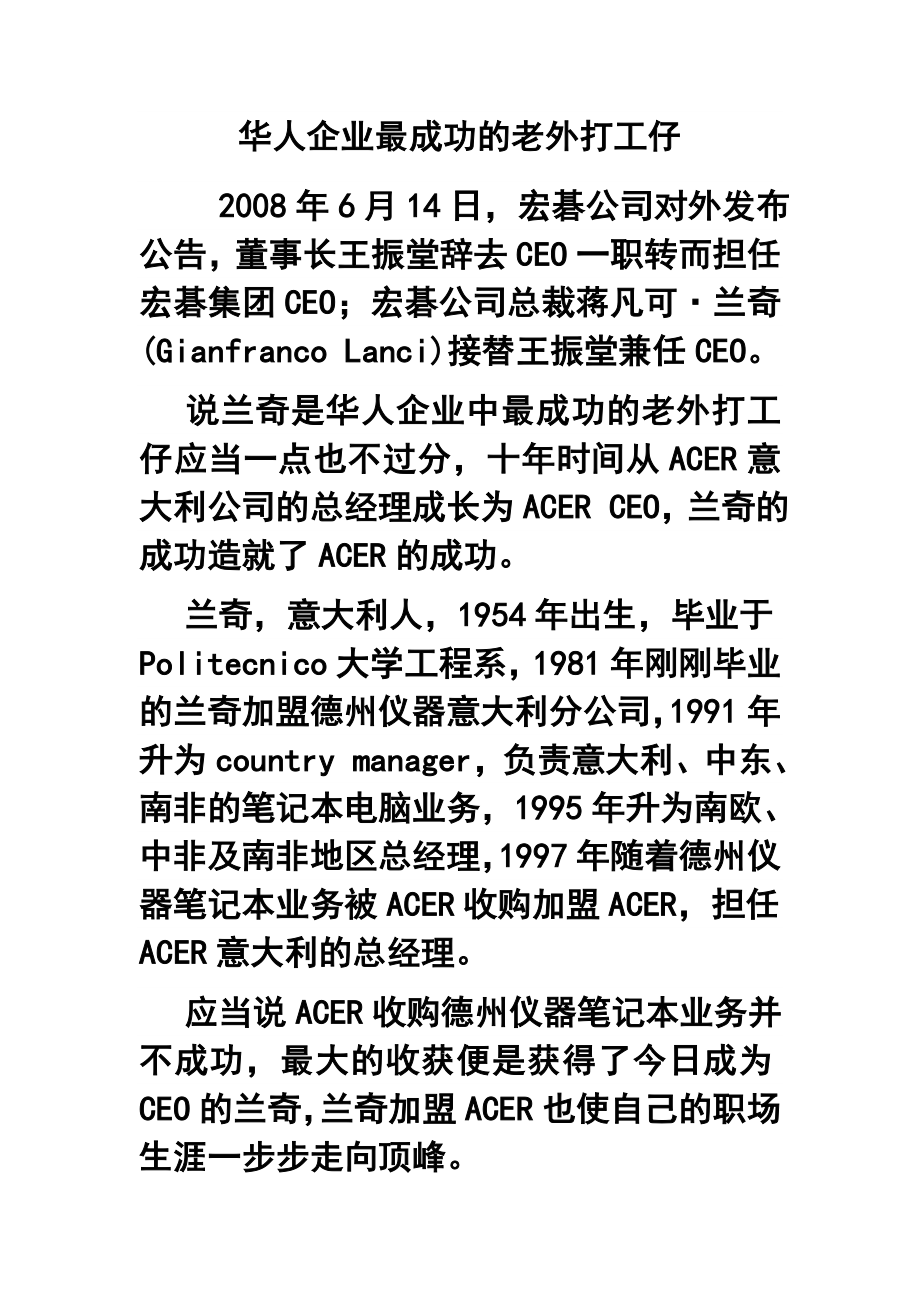 华人企业最成功的老外打工仔.doc_第1页