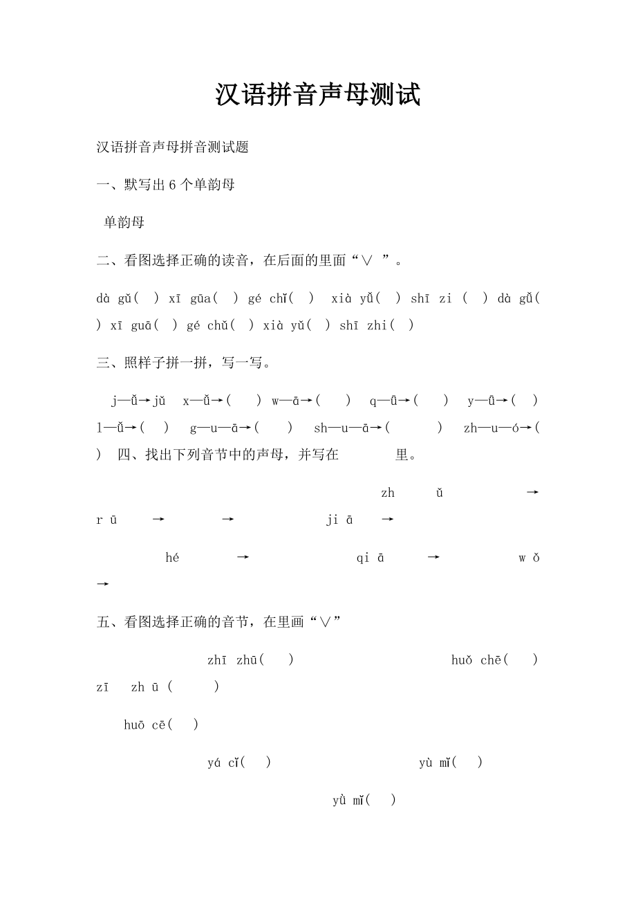 汉语拼音声母测试.docx_第1页