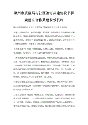 滁州市质监局与社区签订共建协议书探索建立合作共建长效机制.docx