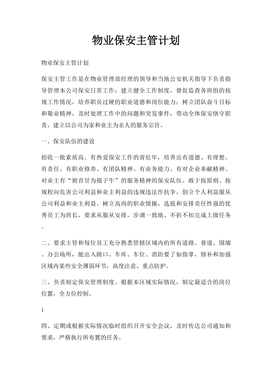 物业保安主管计划.docx_第1页