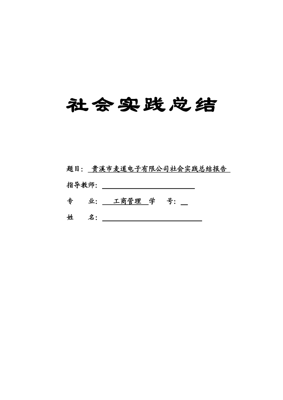 贵溪市麦道电子有限公司社会实践总结报告.doc_第1页