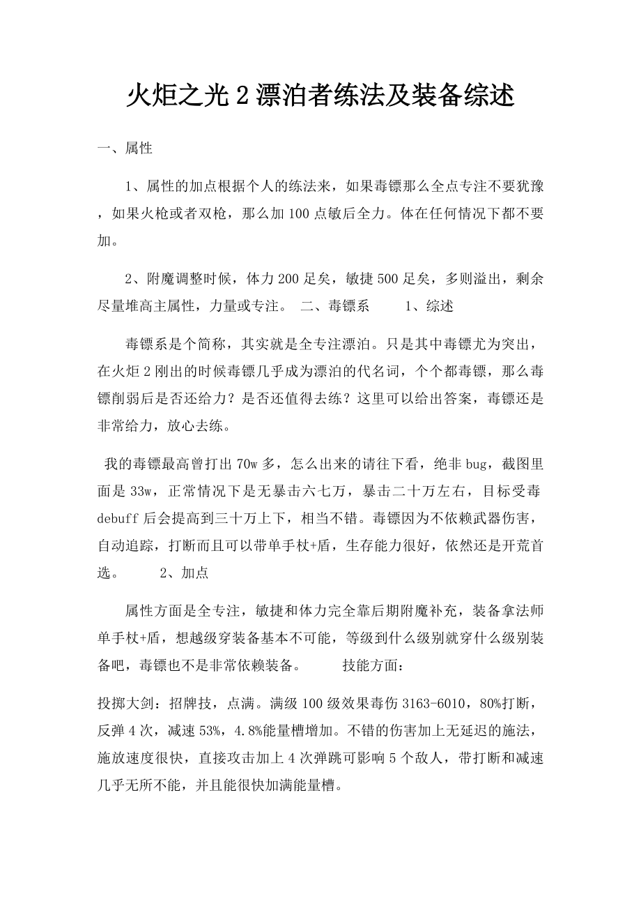 火炬之光2漂泊者练法及装备综述.docx_第1页