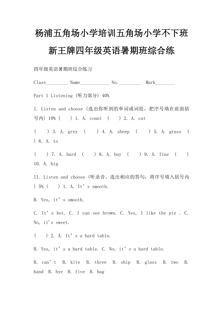 杨浦五角场小学培训五角场小学不下班新王牌四年级英语暑期班综合练.docx_第1页