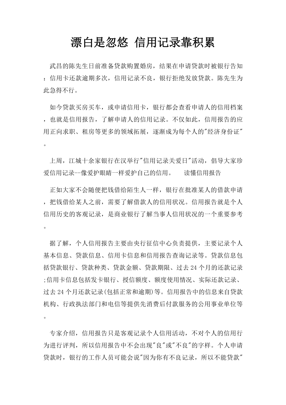 漂白是忽悠 信用记录靠积累.docx_第1页