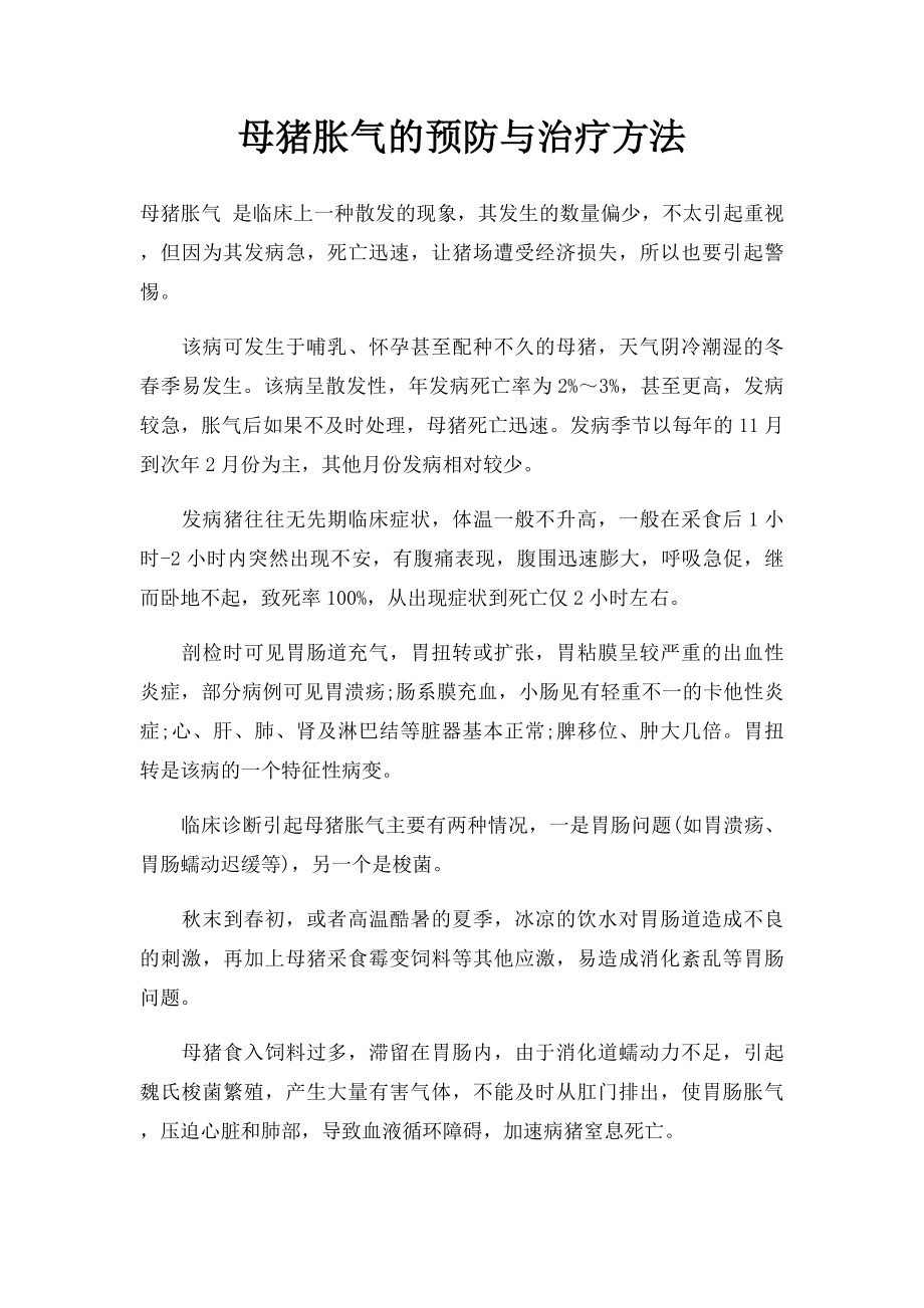 母猪胀气的预防与治疗方法.docx_第1页