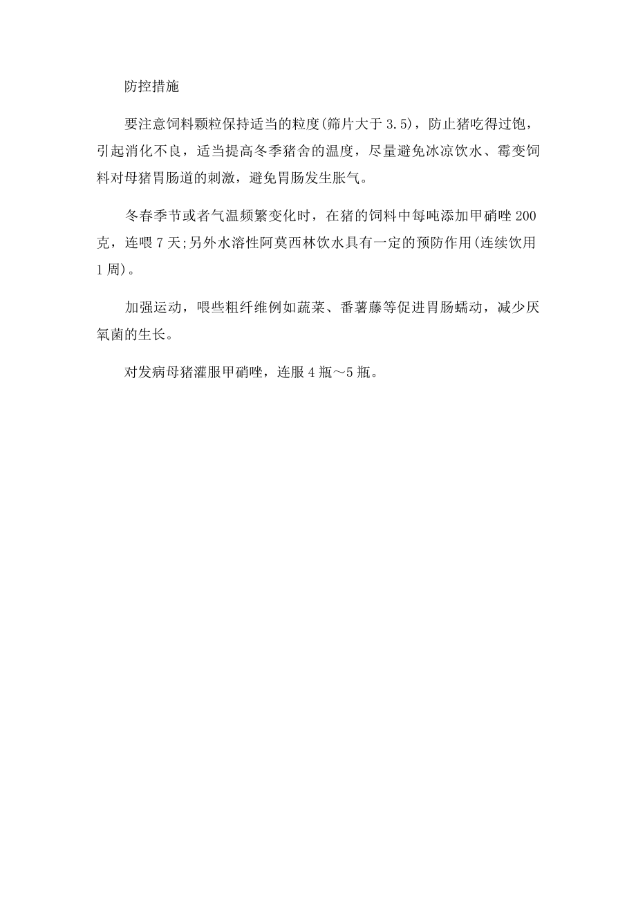 母猪胀气的预防与治疗方法.docx_第2页