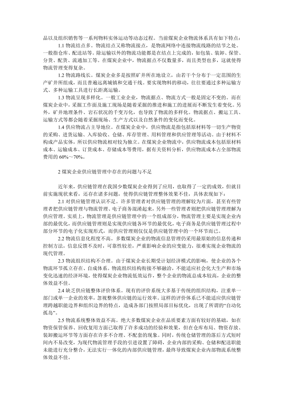 管理论文基于供应链管理思想的煤炭企业物流模式探讨.doc_第2页