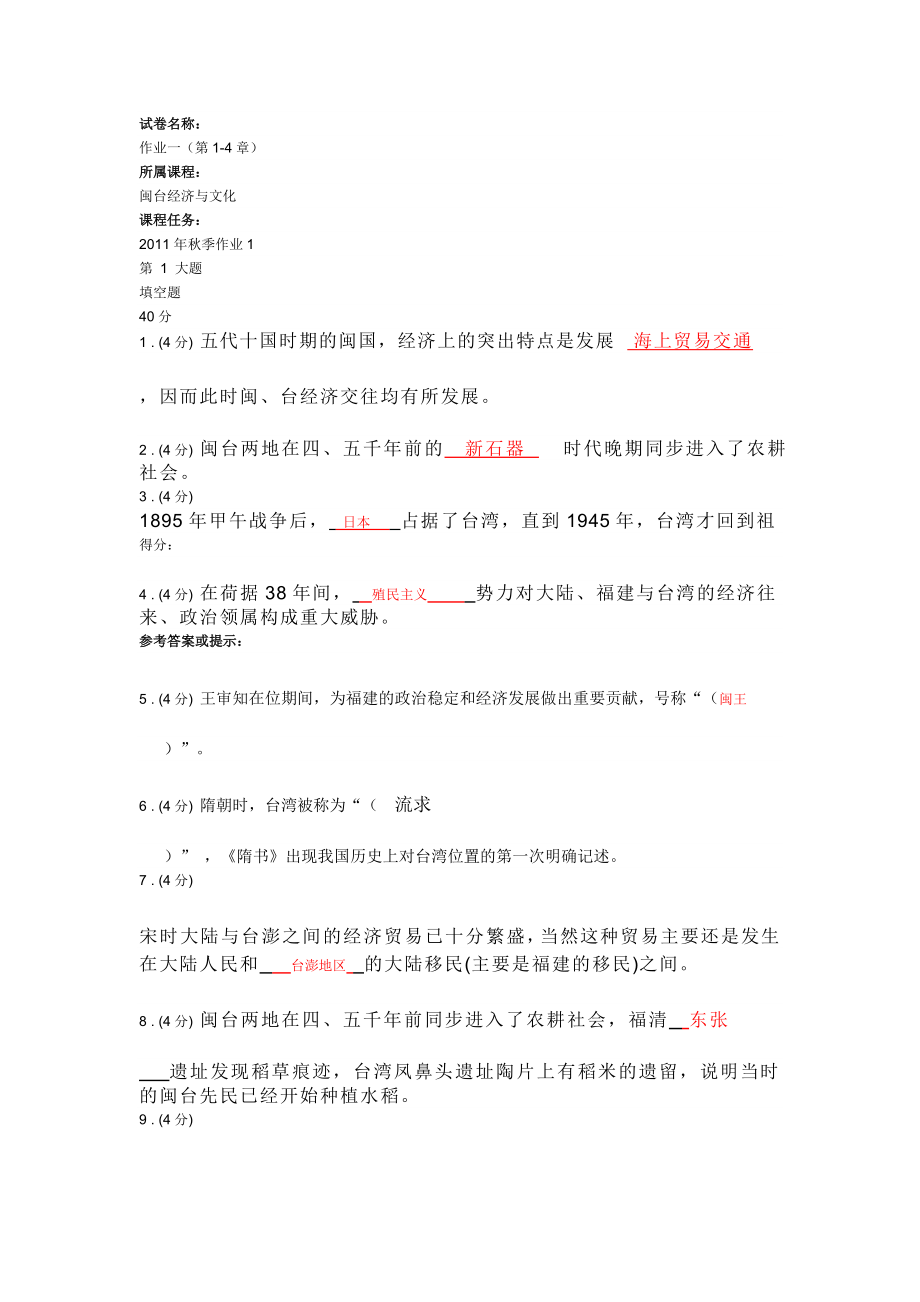 闽台经济与文化13次作业.doc_第1页