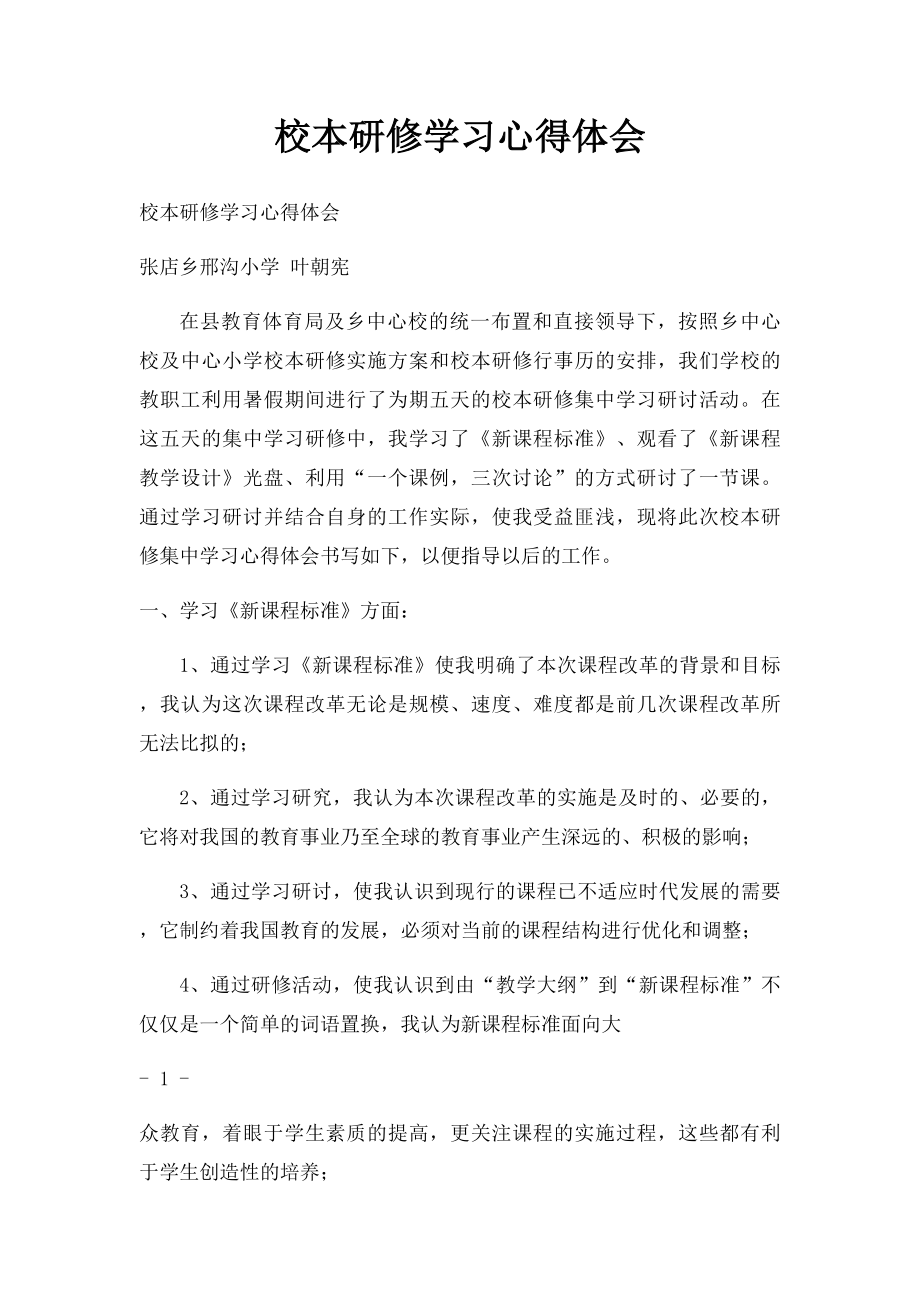 校本研修学习心得体会.docx_第1页