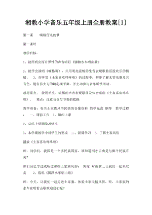 湘教小学音乐五年级上册全册教案[1].docx