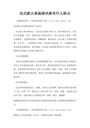 法式新古典装修风格有什么特点.docx