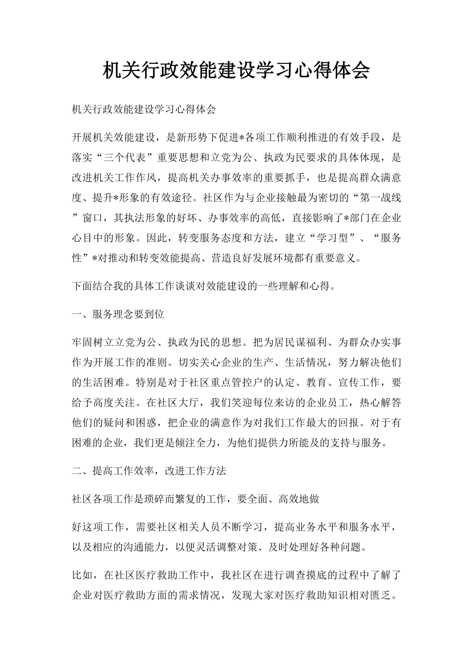 机关行政效能建设学习心得体会.docx_第1页