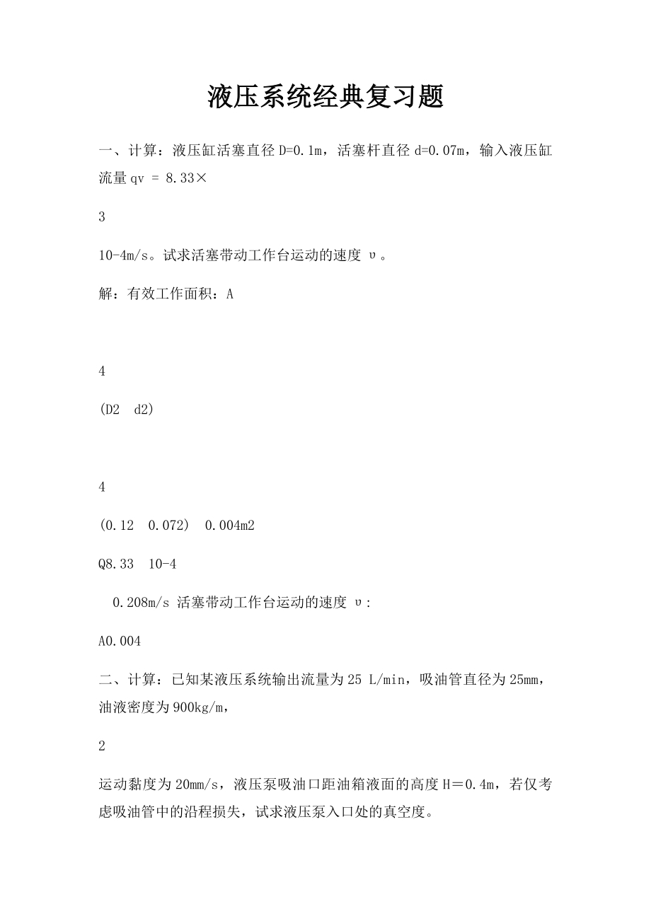 液压系统经典复习题.docx_第1页