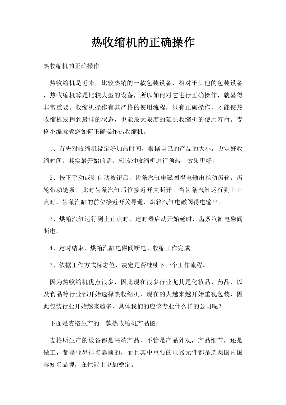 热收缩机的正确操作.docx_第1页